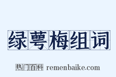 绿萼梅组词是什么意思的图片